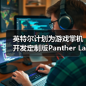 英特尔Game Boy平台性能跃升 与高通AMD展开激烈竞争