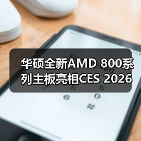 华硕全新AMD 800系列主板亮相CES 2026(图2) 华硕全新AMD 800系列主板亮相CES 2026(图2)
