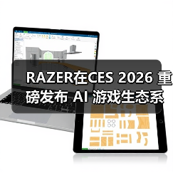 RAZER在CES 2026 重磅发布 AI 游戏生态系统与新一代前沿科技（图3）