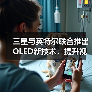 三星与英特尔联合推出OLED新技术，提升视觉效果的同时优化笔记本电脑续航（图2）