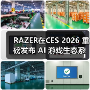 RAZER在CES 2026 重磅发布 AI 游戏生态系统与新一代前沿科技（图4）
