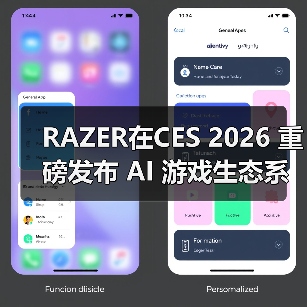 RAZER在CES 2026 重磅发布 AI 游戏生态系统与新一代前沿科技（图2）