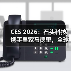 CES 2026:石头科技携手皇家马德里,全球首款能扫楼梯的扫地机器人亮相(图3) CES 2026:石头科技携手皇家马德里,全球首款能扫楼梯的扫地机器人亮相(图3)