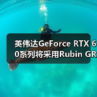 英伟达GeForce RTX 60系列将采用Rubin GR20x GPU架构,预计2027年发布(图3) 英伟达GeForce RTX 60系列将采用Rubin GR20x GPU架构,预计2027年发布(图3)