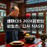 UGREEN绿联推出本地AI智能家居生态，打造私有云与安防新标杆