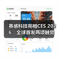 赛感科技亮相CES 2026:全球首发两项触觉传感新技术(图2) 赛感科技亮相CES 2026:全球首发两项触觉传感新技术(图2)