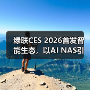 绿联CES 2026首发智能生态,以AI NAS引领未来生活(图4) 绿联CES 2026首发智能生态,以AI NAS引领未来生活(图4)