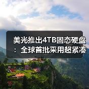 美光推出4TB固态硬盘:全球首批采用超紧凑规格的Gen5 QLC存储设备(图4) 美光推出4TB固态硬盘:全球首批采用超紧凑规格的Gen5 QLC存储设备(图4)