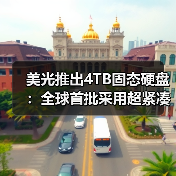 美光推出4TB固态硬盘:全球首批采用超紧凑规格的Gen5 QLC存储设备(图3) 美光推出4TB固态硬盘:全球首批采用超紧凑规格的Gen5 QLC存储设备(图3)
