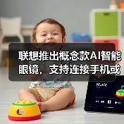 联想展示新一代AI眼镜，融合触控与语音操控