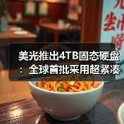 美光推出4TB固态硬盘:全球首批采用超紧凑规格的Gen5 QLC存储设备(图2) 美光推出4TB固态硬盘:全球首批采用超紧凑规格的Gen5 QLC存储设备(图2)