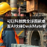 情感交互办公助理机器人重新定义人机协作新范式