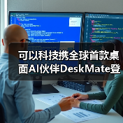 可以科技携全球首款桌面AI伙伴DeskMate登陆2026 CES 开启“人机共生”新范式(图2) 可以科技携全球首款桌面AI伙伴DeskMate登陆2026 CES 开启“人机共生”新范式(图2)