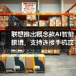 联想推出概念款AI智能眼镜,支持连接手机或电脑(图2) 联想推出概念款AI智能眼镜,支持连接手机或电脑(图2)