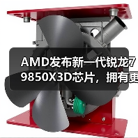 AMD发布锐龙7 9850X3D性能升级