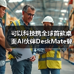 可以科技携全球首款桌面AI伙伴DeskMate登陆2026 CES 开启“人机共生”新范式(图3) 可以科技携全球首款桌面AI伙伴DeskMate登陆2026 CES 开启“人机共生”新范式(图3)
