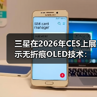 三星在2026年CES上展示无折痕OLED技术:采用屏下摄像头或将率先应用于折叠屏iPhone(图3) 三星在2026年CES上展示无折痕OLED技术:采用屏下摄像头或将率先应用于折叠屏iPhone(图3)