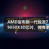AMD发布新一代锐龙7 9850X3D芯片,拥有更高的加速频率(图2) AMD发布新一代锐龙7 9850X3D芯片,拥有更高的加速频率(图2)