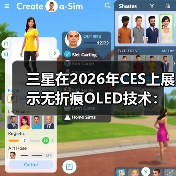 三星在2026年CES上展示无折痕OLED技术:采用屏下摄像头或将率先应用于折叠屏iPhone(图4) 三星在2026年CES上展示无折痕OLED技术:采用屏下摄像头或将率先应用于折叠屏iPhone(图4)