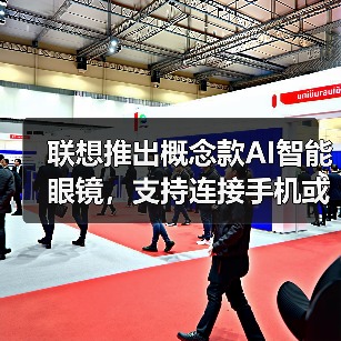 联想推出概念款AI智能眼镜,支持连接手机或电脑(图4) 联想推出概念款AI智能眼镜,支持连接手机或电脑(图4)