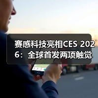 赛感科技亮相CES 2026:全球首发两项触觉传感新技术(图4) 赛感科技亮相CES 2026:全球首发两项触觉传感新技术(图4)