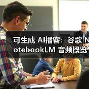 谷歌NotebookLM音频概览新增76种语言支持