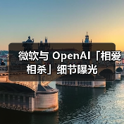 微软与 OpenAI「相爱相杀」细节曝光（图4）