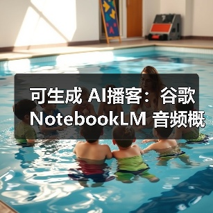 可生成 AI播客：谷歌 NotebookLM 音频概览功能新增 76 种语言支持，包含中文（图4）