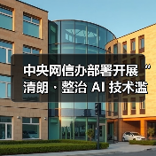 中央网信办部署开展“清朗・整治 AI 技术滥用”专项行动，为期 3 个月（图2）