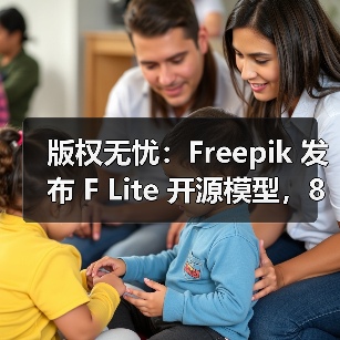 开源AI图像模型F Lite：版权安全与灵活应用的创新之选
