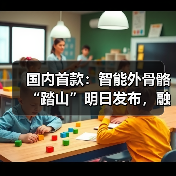 国内首款：智能外骨骼“踏山”明日发布，融合 AI 步态预测和力矩自适应调节（图3）