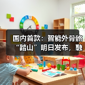 智能外骨骼助行设备发布：AI技术赋能老年人登山出行