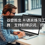 谷歌推出 AI语言练习工具：支持拍照识词、对话练地道口语（图2）