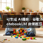 可生成 AI播客：谷歌 NotebookLM 音频概览功能新增 76 种语言支持，包含中文（图3）
