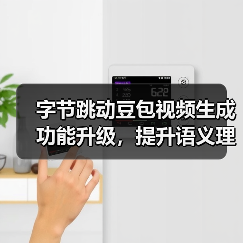 字节跳动豆包视频生成功能升级，提升语义理解、动作连贯性等方面表现（图3）
