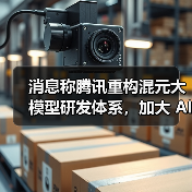 消息称腾讯重构混元大模型研发体系，加大 AI 投入（图4）