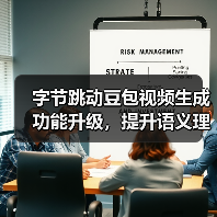 字节跳动豆包视频生成功能升级，提升语义理解、动作连贯性等方面表现（图2）
