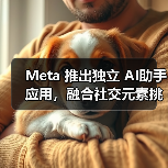 Meta 推出独立 AI助手应用，融合社交元素挑战 ChatGPT（图2）