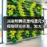 消息称腾讯重构混元大模型研发体系，加大 AI 投入（图3）