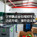 字节跳动豆包视频生成功能升级，提升语义理解、动作连贯性等方面表现（图4）