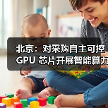 北京:对采购自主可控 GPU 芯片开展智能算力服务的民营企业按照投资额一定比例给予支持(图4) 北京:对采购自主可控 GPU 芯片开展智能算力服务的民营企业按照投资额一定比例给予支持(图4)