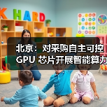 北京:对采购自主可控 GPU 芯片开展智能算力服务的民营企业按照投资额一定比例给予支持(图2) 北京:对采购自主可控 GPU 芯片开展智能算力服务的民营企业按照投资额一定比例给予支持(图2)