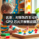 北京:对采购自主可控 GPU 芯片开展智能算力服务的民营企业按照投资额一定比例给予支持(图3) 北京:对采购自主可控 GPU 芯片开展智能算力服务的民营企业按照投资额一定比例给予支持(图3)