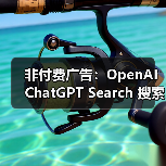 非付费广告:OpenAI ChatGPT Search 搜索上线网购功能,基于评价 AI 洞察产品优缺点(图2) 非付费广告:OpenAI ChatGPT Search 搜索上线网购功能,基于评价 AI 洞察产品优缺点(图2)