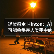 诺奖得主 Hinton:AI 可能会争夺人类手中的控制权(图2) 诺奖得主 Hinton:AI 可能会争夺人类手中的控制权(图2)
