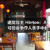 诺奖得主 Hinton:AI 可能会争夺人类手中的控制权(图3) 诺奖得主 Hinton:AI 可能会争夺人类手中的控制权(图3)