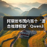 阿里发布国内首个“混合推理模型”Qwen3 并开源：支持两种思考模式，预训练约 36 万亿个 token、119 种语言和方言