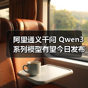 Qwen3模型或今日发布，多参数版本与架构解析