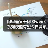 阿里通义千问 Qwen3 系列模型有望今日发布,支持 256K 上下文长度(图4) 阿里通义千问 Qwen3 系列模型有望今日发布,支持 256K 上下文长度(图4)