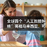 全球首个AI妈祖亮相，与中国传统文化融合